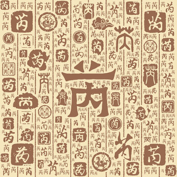 芮字书法文字背景底纹