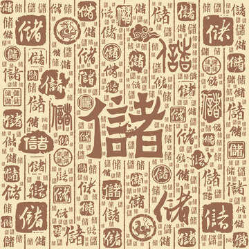 储字书法文字背景底纹