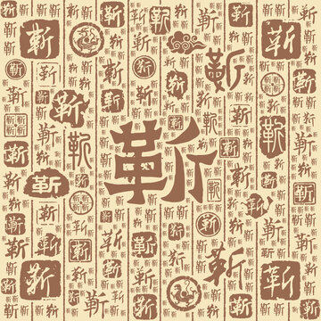 靳字书法文字背景底纹