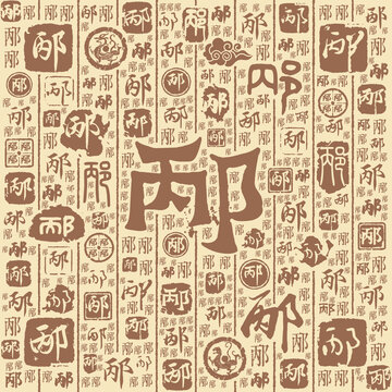 邴字書法文字背景底紋