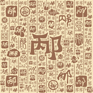 邴字书法文字背景底纹