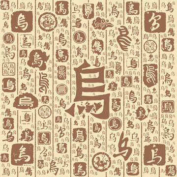 烏字書法文字背景底紋