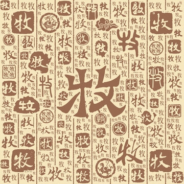 牧字書法文字背景底紋