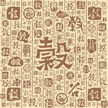 谷字书法文字背景底纹