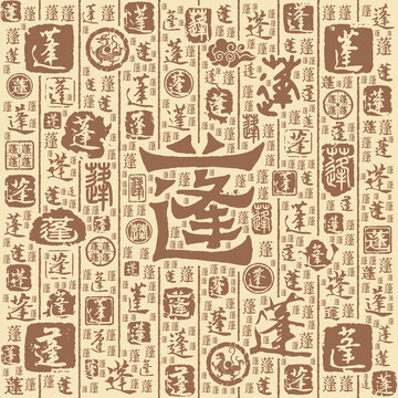 蓬字书法文字背景底纹