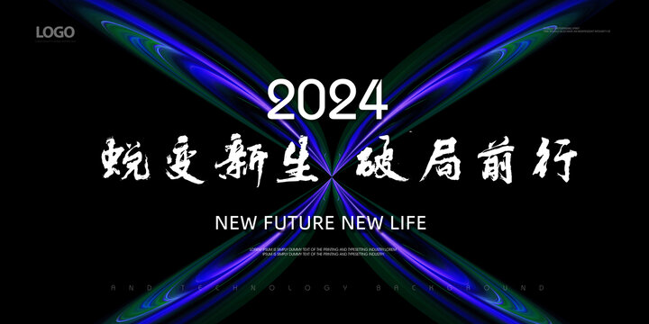 2024年蜕变会议背景