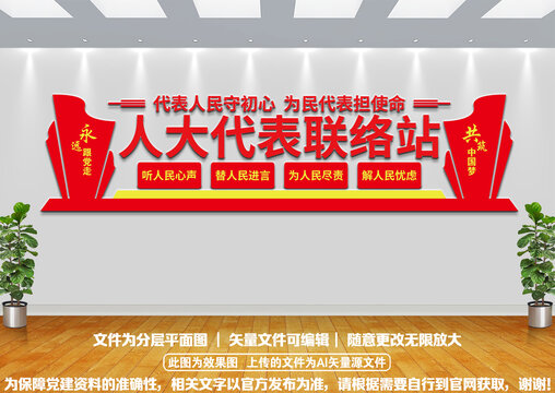 人大代表黨建文化墻