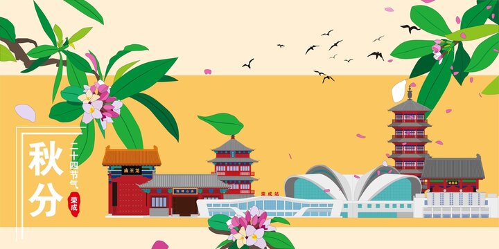 榮成