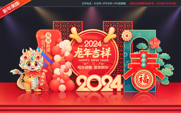 2024龙年美陈