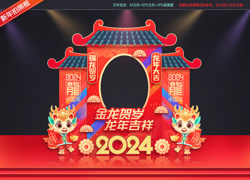 2024龙年拍照框