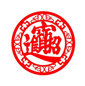 招財進寶