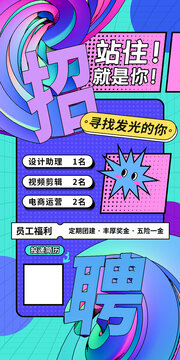 孟菲斯時(shí)尚風(fēng)格招聘手機(jī)海報(bào)