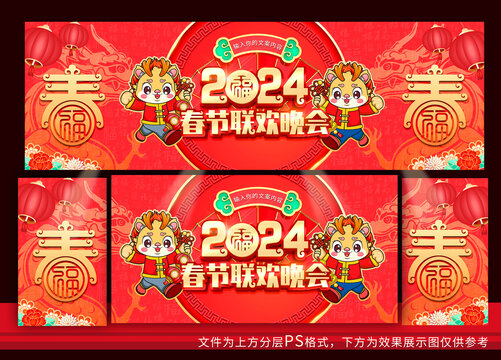 龍年春節(jié)聯(lián)歡晚會年會