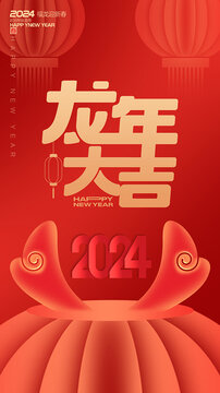 2024新年海报