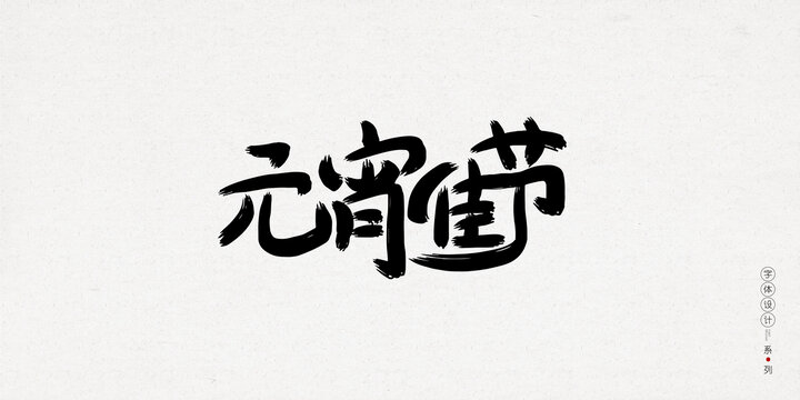 元宵佳節(jié)創(chuàng)意手寫字