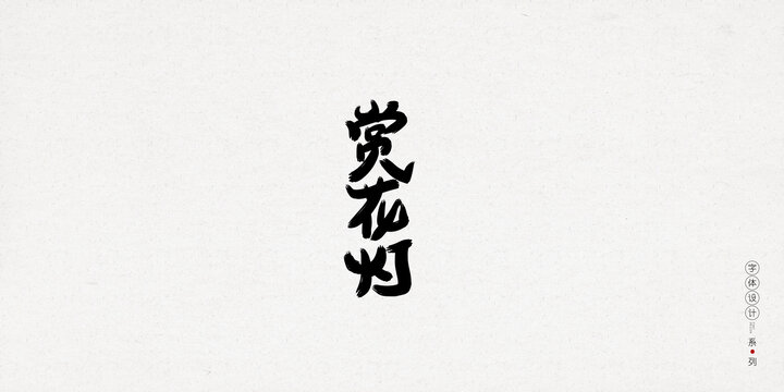 賞花燈創(chuàng)意手寫