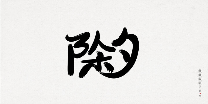 除夕手寫創(chuàng)意字