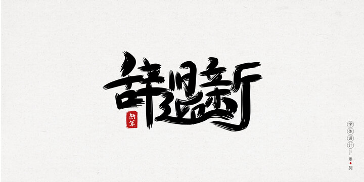 辭舊迎新手寫創(chuàng)意