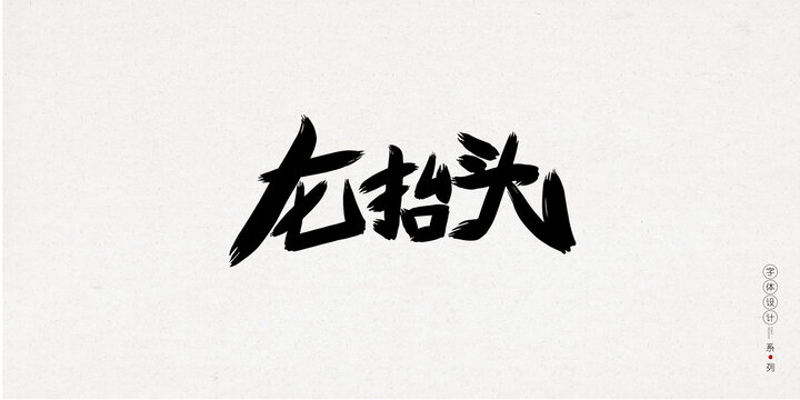 龍?zhí)ь^創(chuàng)意字