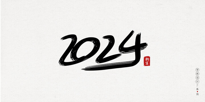 2024字体创意设计