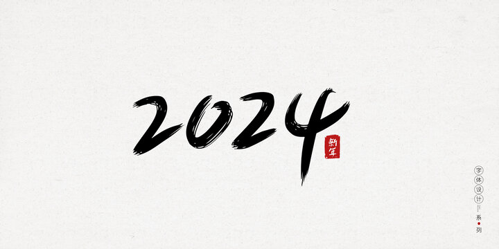 2024創(chuàng)意字體