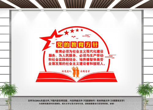 黨的教育方針