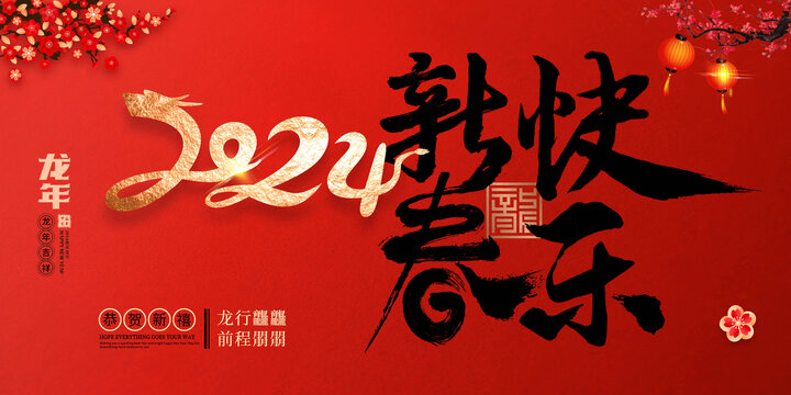 2024新春快樂(lè)龍年海報(bào)