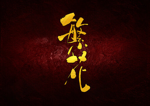 繁花字體設(shè)計(jì)