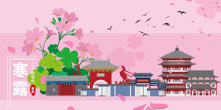 費(fèi)縣