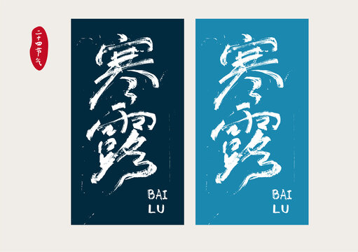 寒露字體