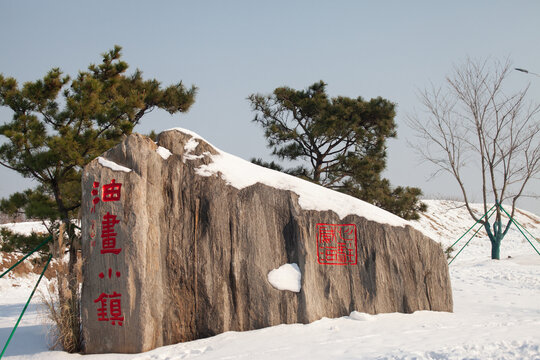 威海油画小镇