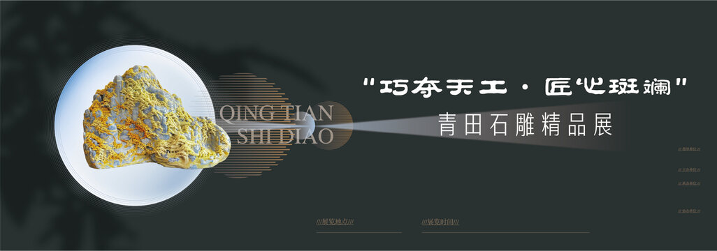 青田石雕藝術(shù)展KV主視覺(jué)海報(bào)