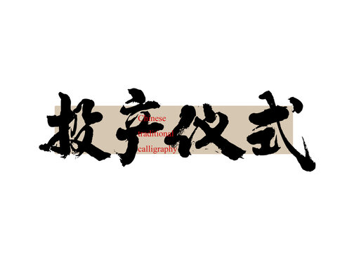 投產(chǎn)儀式