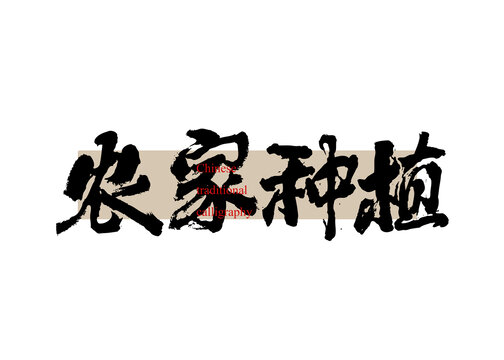 農(nóng)家種植