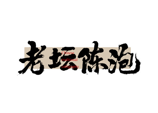 老壇陳泡