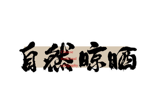 自然晾曬