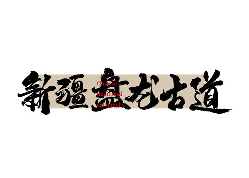 新疆盤龍古道