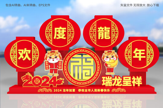 2024新年美陳