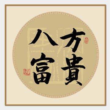 八方富貴