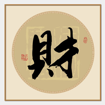 財字