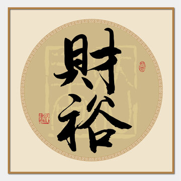 財(cái)裕