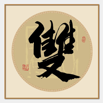 雙字