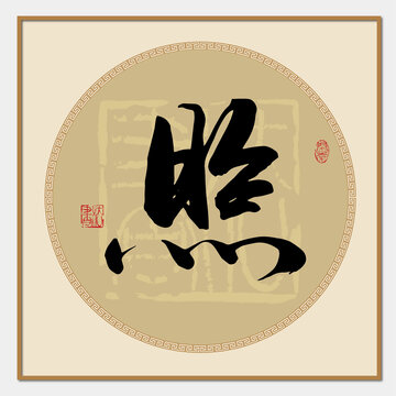 照书法字