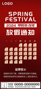龍年新年春節(jié)放假通知海報(bào)
