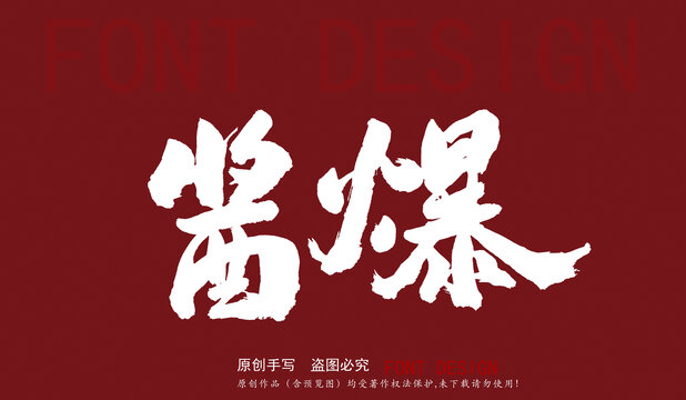醬爆