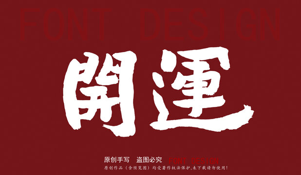 開運(yùn)