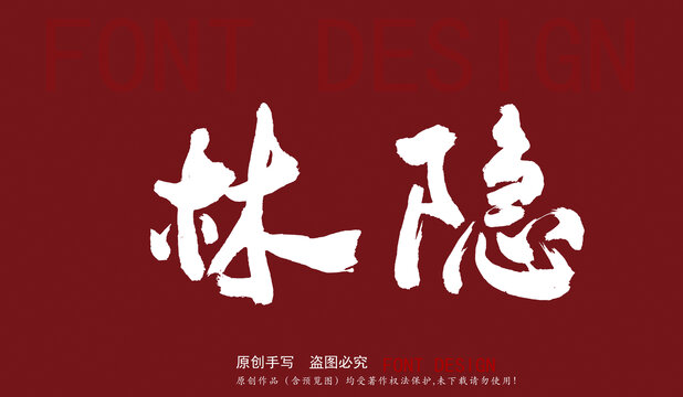 林隱