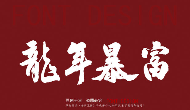 龍年暴富