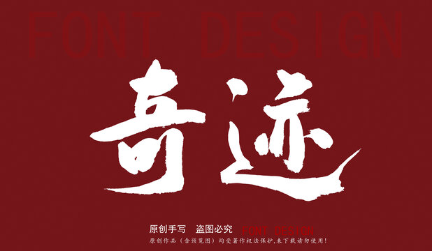 奇跡