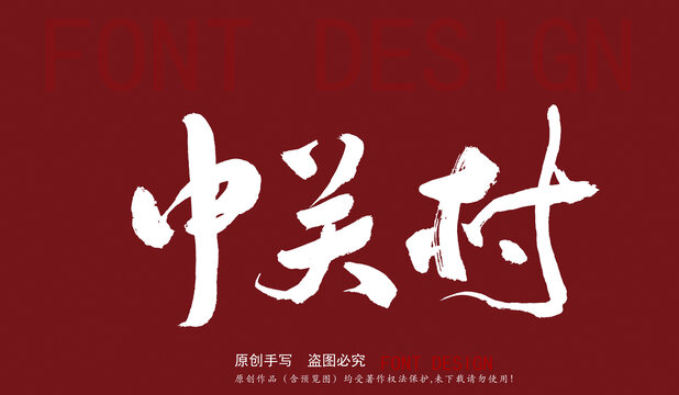 中關(guān)村